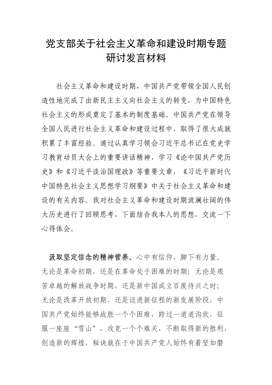 党支部关于社会主义革命和建设时期专题研讨发言材料.docx_第1页