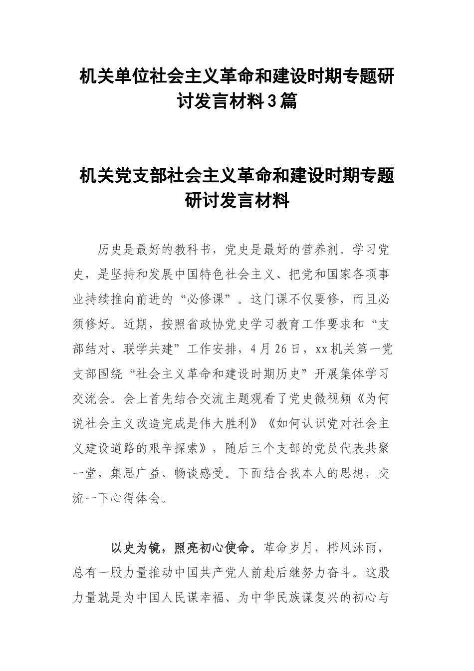 机关单位社会主义革命和建设时期专题研讨发言材料3篇.docx_第1页