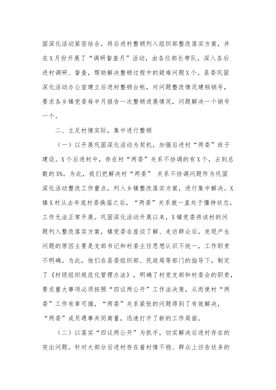 2021年开展后进村集中整顿情况汇报供借鉴.docx_第2页