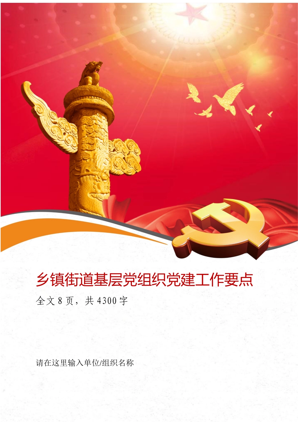 20XX年乡镇街道基层党组织党建工作要点（全套资料）.docx_第1页