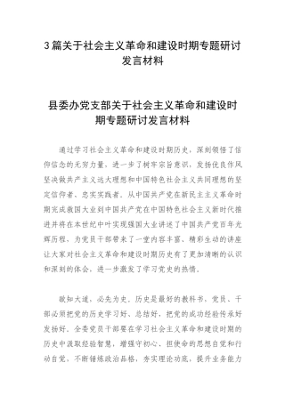 3篇关于社会主义革命和建设时期专题研讨发言材料.docx