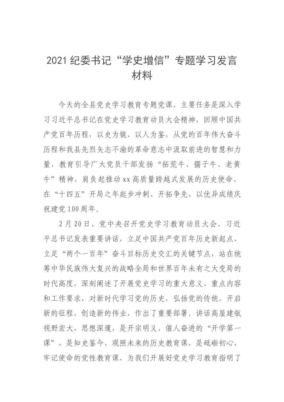 2021纪委书记“学史增信”专题学习发言材料.docx_第1页