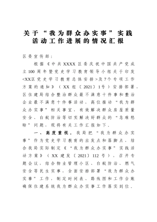 关于我为群众办实事实践活动工作进展的情况汇报.doc
