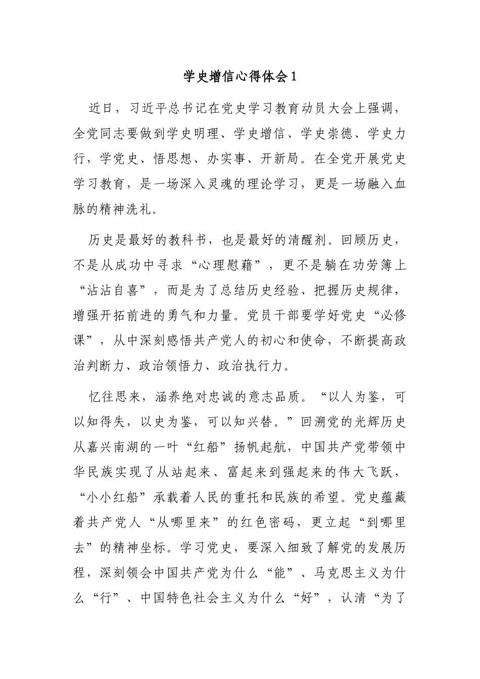 多篇党员干部学史增信专题心得体会研讨发言.docx_第1页