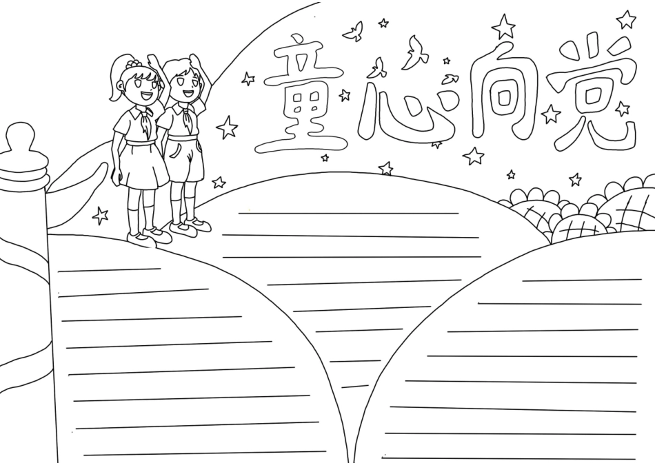 童心向党手抄报小报.docx_第2页