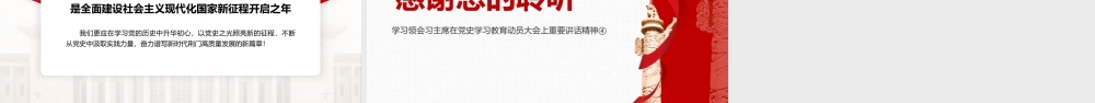 学习领会在党史学习教育动员大会上重要讲话精神4-学史力行PPT课件（带内容）.pptx