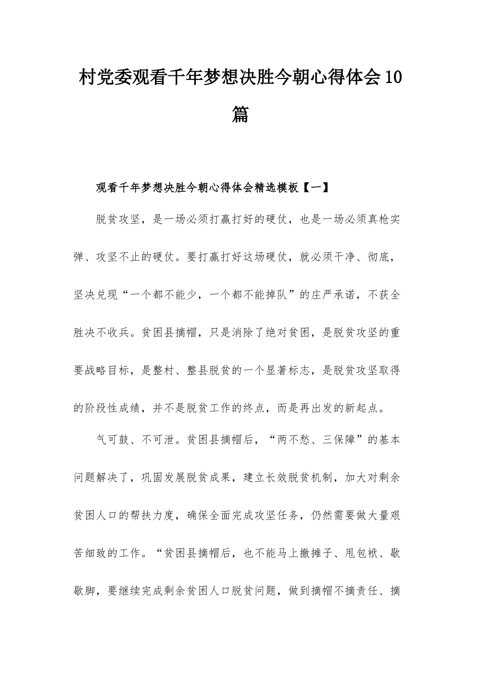 村党委观看千年梦想决胜今朝心得体会10篇.docx_第1页