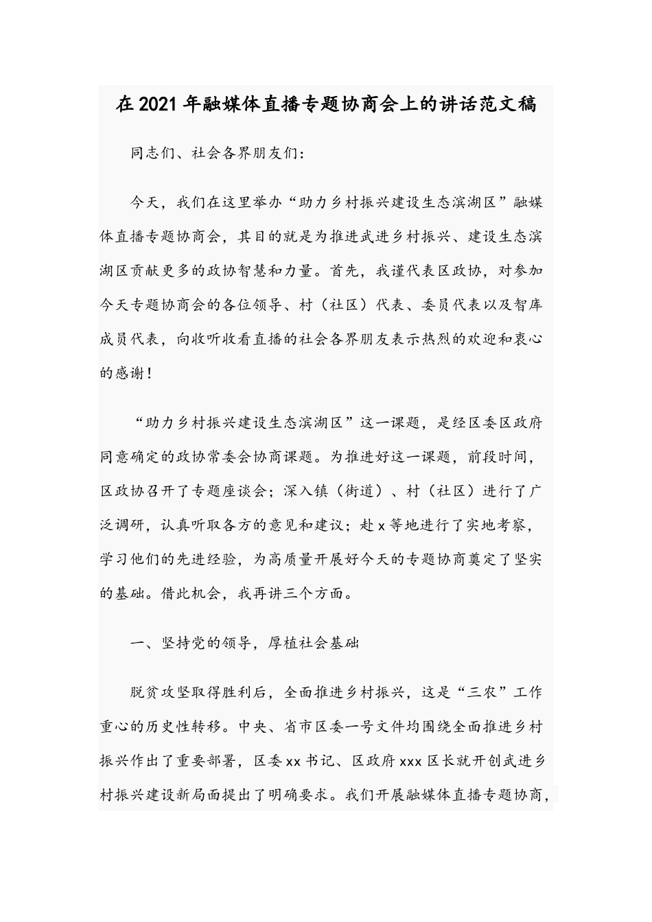 在2021年融媒体直播专题协商会上的讲话范文稿.docx_第1页