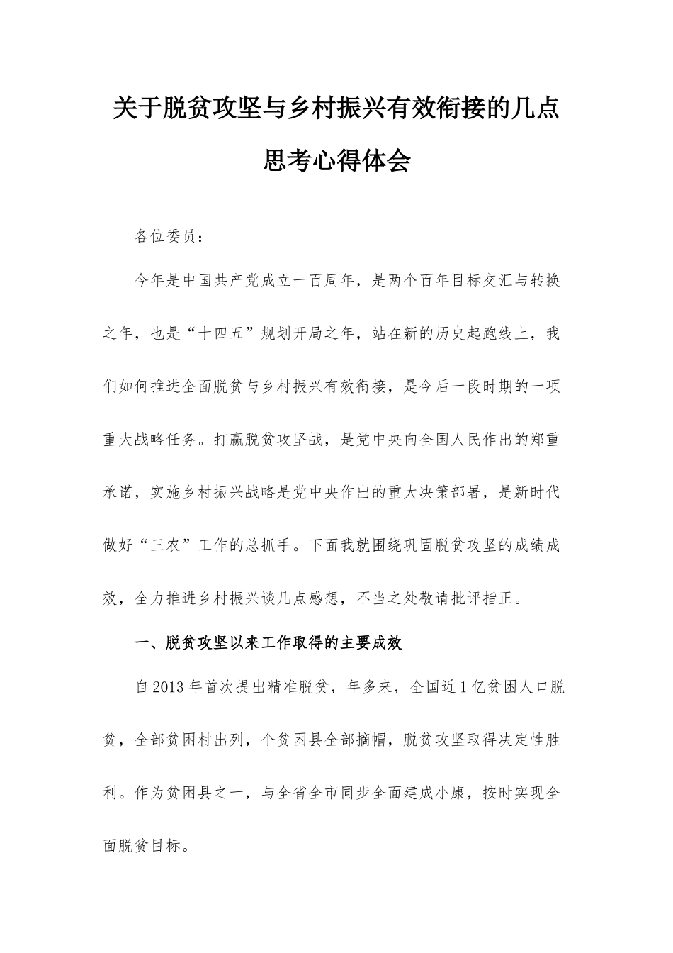 关于脱贫攻坚与乡村振兴有效衔接的几点思考心得体会.docx_第1页