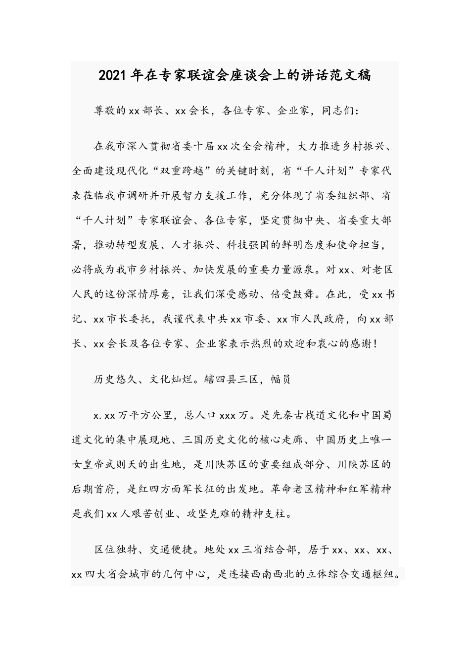 2021年在专家联谊会座谈会上的讲话范文稿.docx_第1页