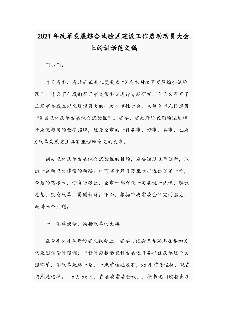 2021年改革发展综合试验区建设工作启动动员大会上的讲话范文稿.docx_第1页