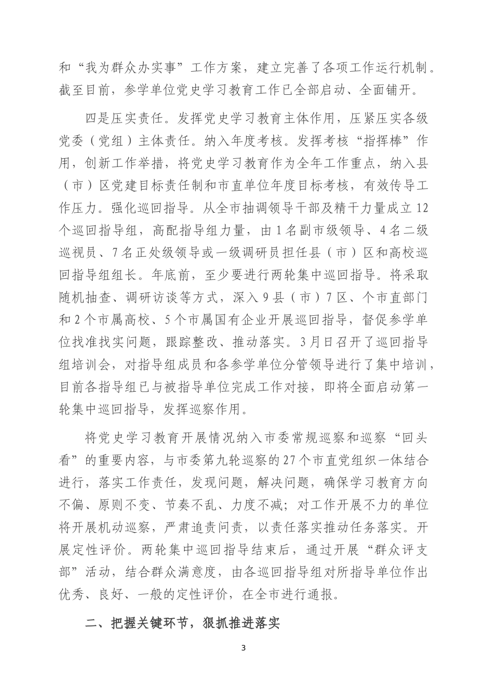 党史学习教育开展情况汇报材料两篇.docx_第3页