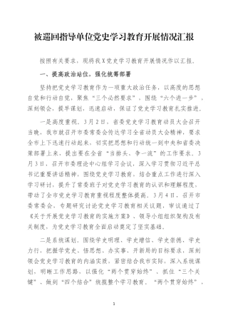 党史学习教育开展情况汇报材料两篇.docx