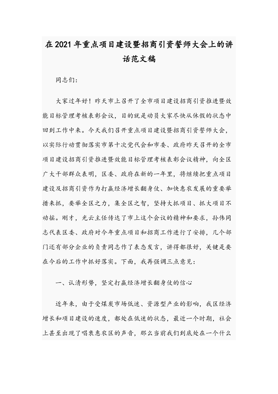 在2021年重点项目建设暨招商引资誓师大会上的讲话范文稿.docx_第1页