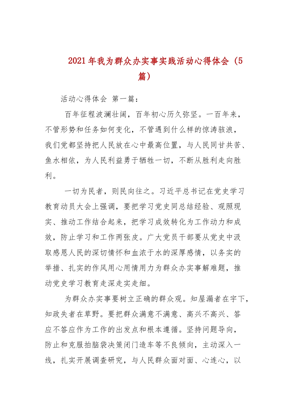 2021年我为群众办实事实践活动心得体会（5篇）.docx_第1页
