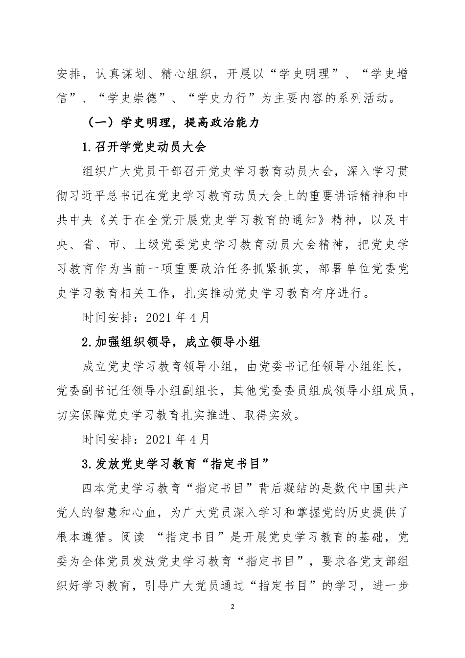党史学习教育实施方案（机关单位国有企业）.docx_第2页