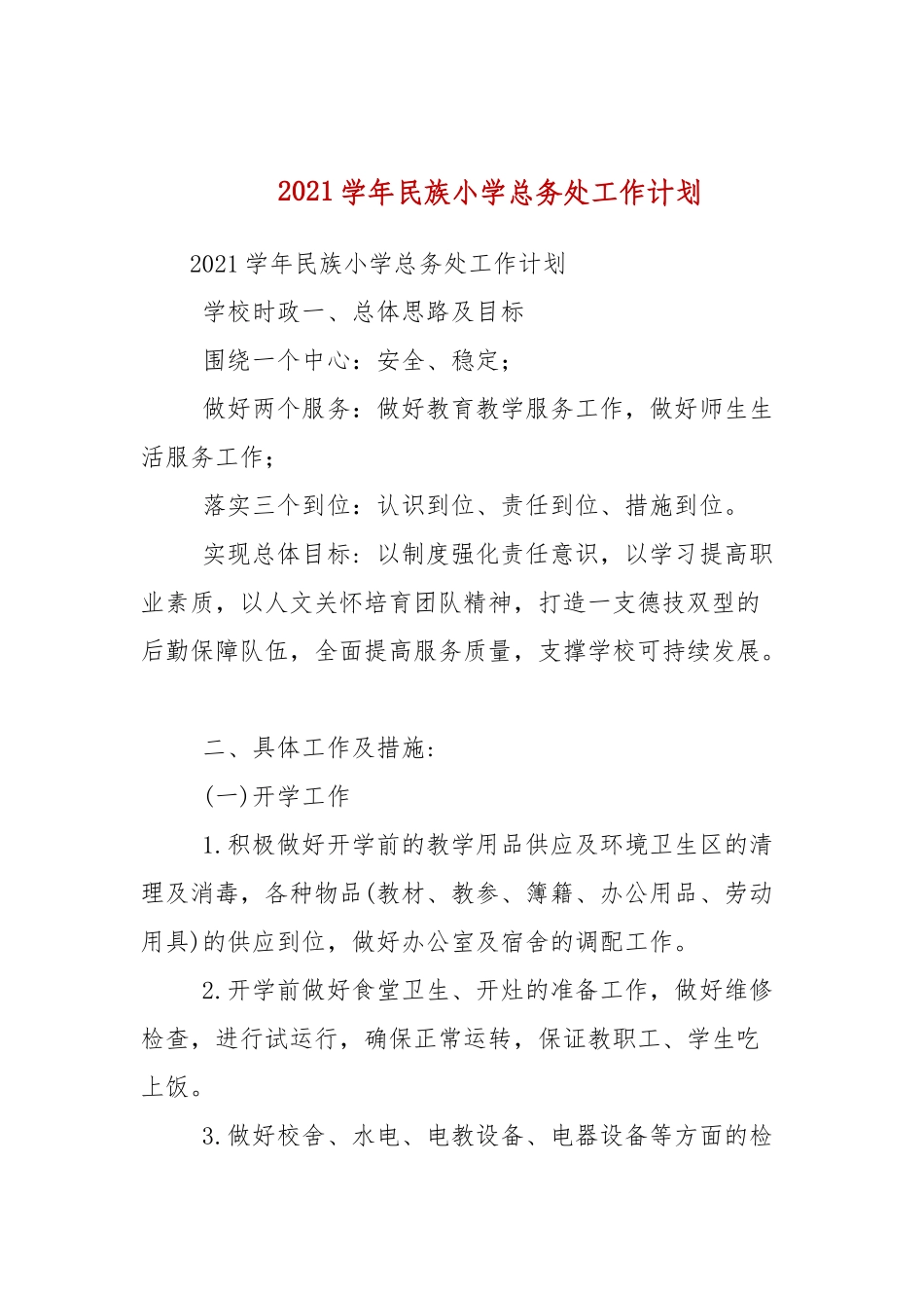 2021学年民族小学总务处工作计划.docx_第1页