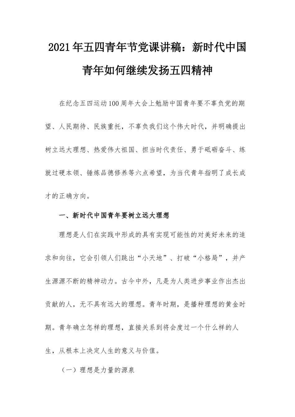 2021年五四青年节党课讲稿：新时代中国青年如何继续发扬五四精神.docx_第1页
