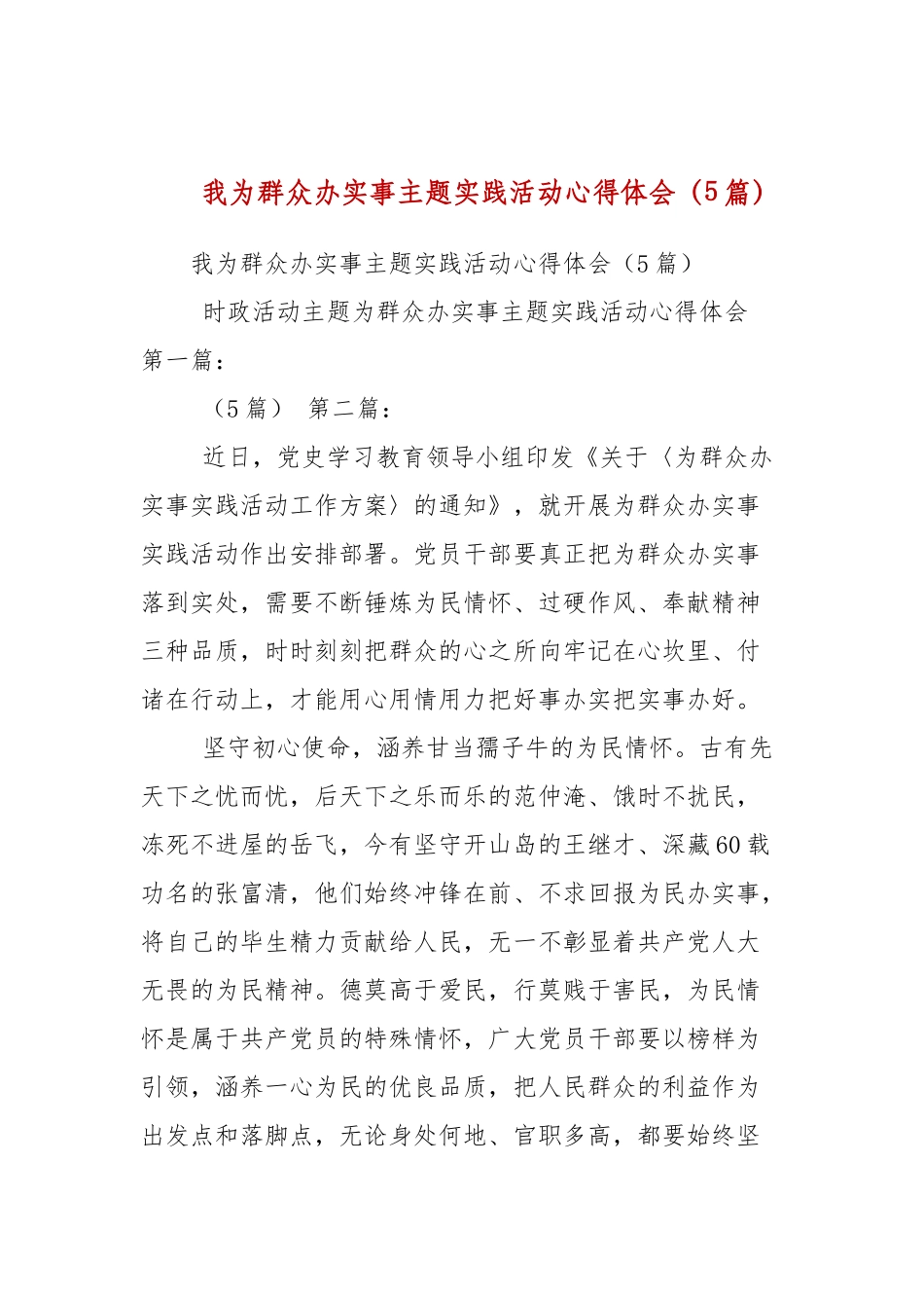 我为群众办实事主题实践活动心得体会（5篇）.docx_第1页