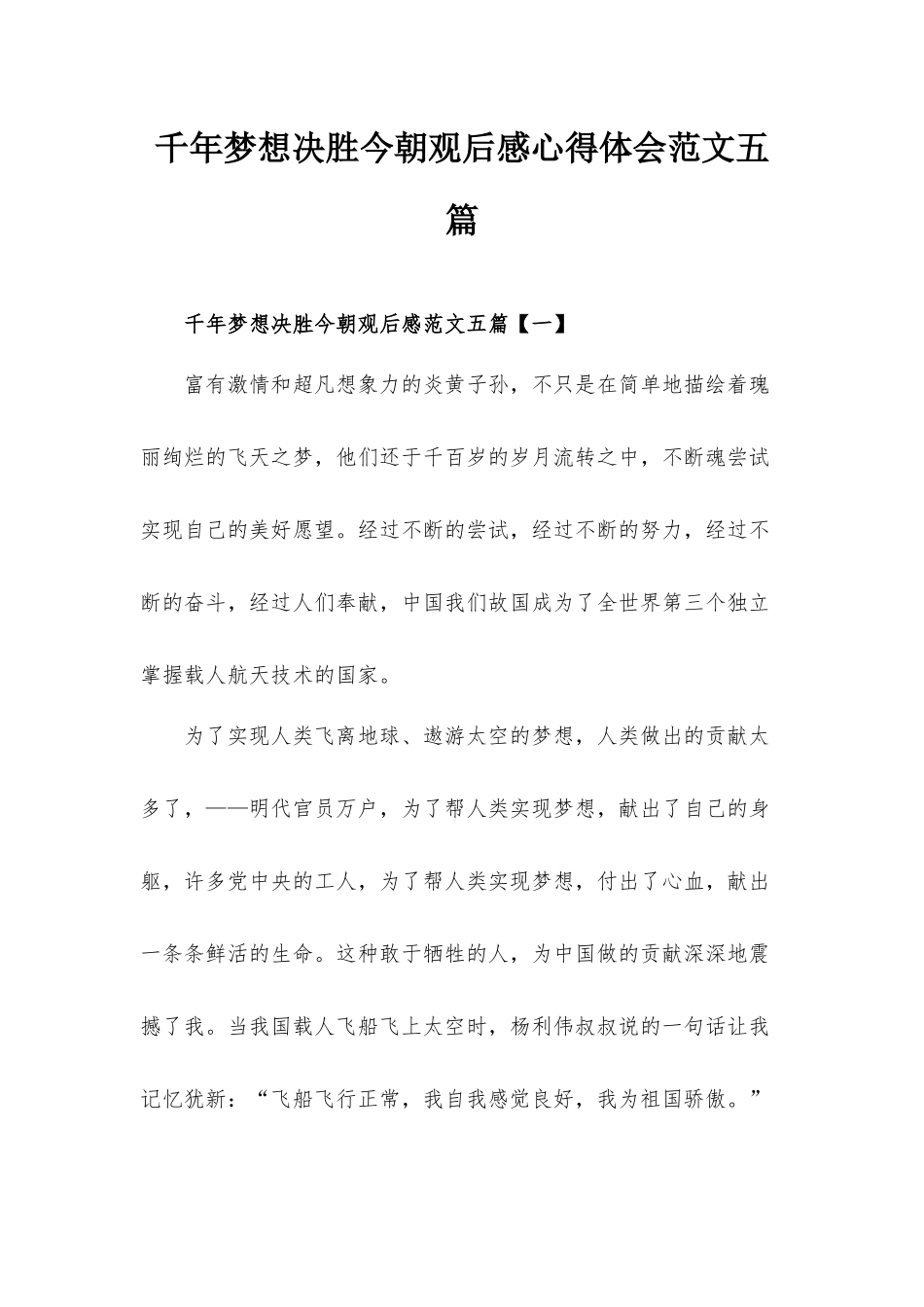 千年梦想决胜今朝观后感心得体会范文五篇.docx_第1页