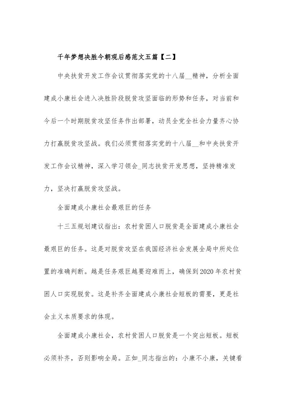千年梦想决胜今朝观后感心得体会范文五篇.docx_第3页