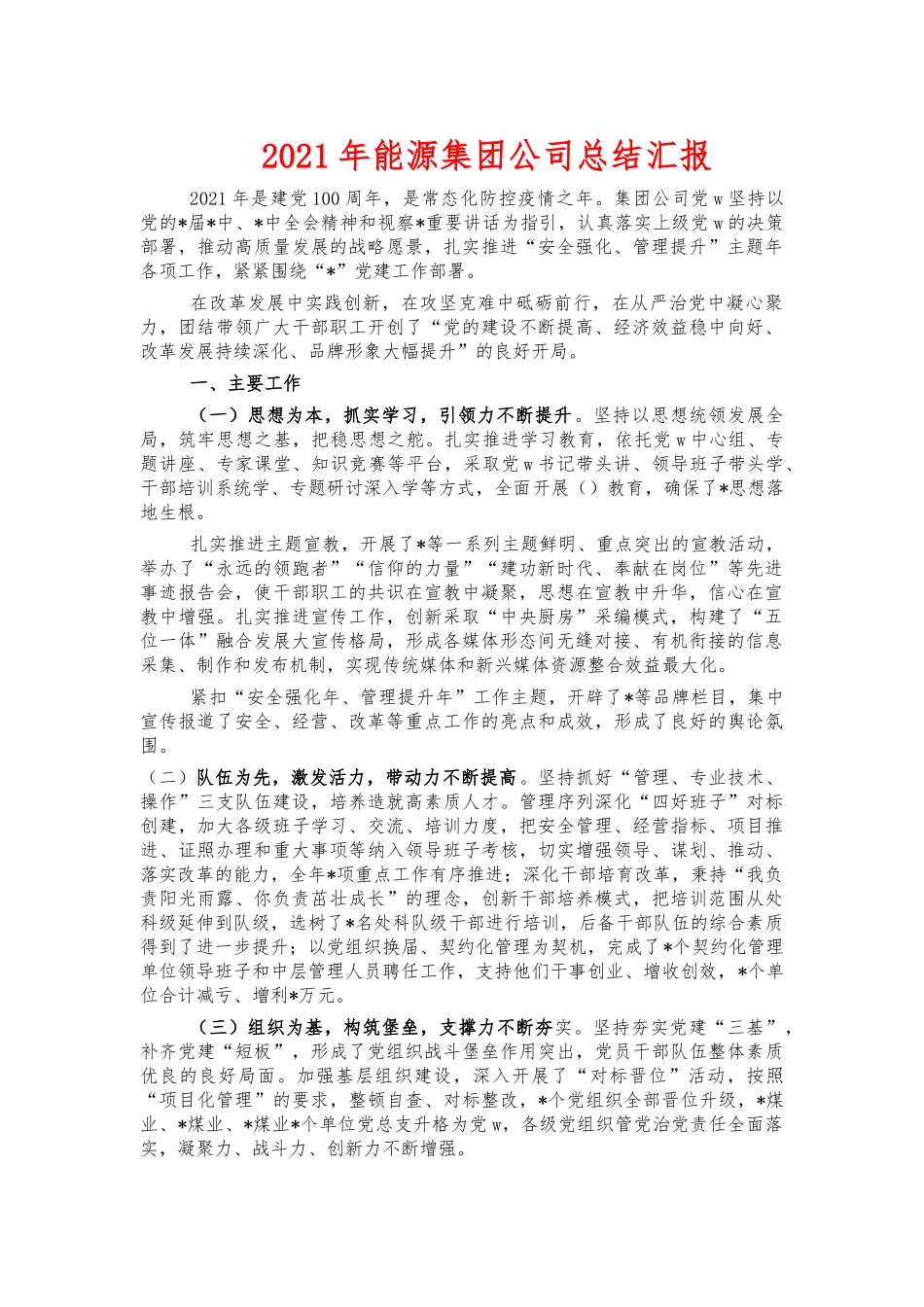2021年能源集团公司总结汇报.docx_第1页