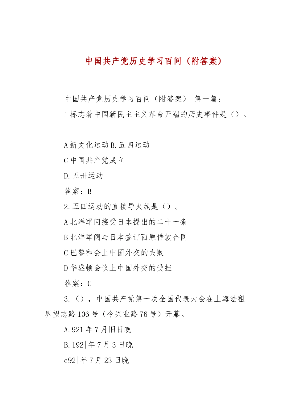 中国共产党历史学习百问（附答案）.docx_第1页