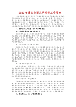 2022年落实全面从严治党工作要点.docx