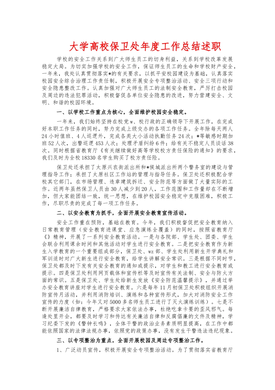大学高校保卫处年度工作总结述职.docx_第1页