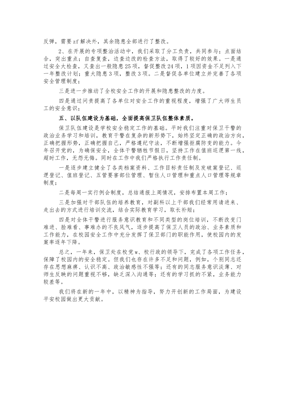 大学高校保卫处年度工作总结述职.docx_第3页