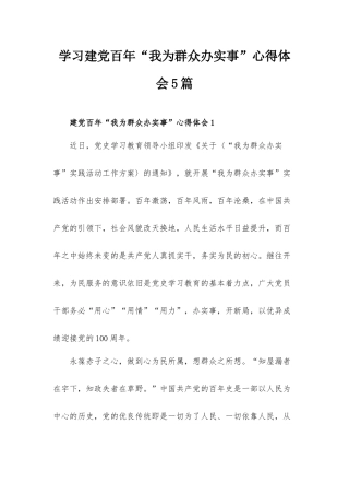 学习建党百年“我为群众办实事”心得体会5篇.docx