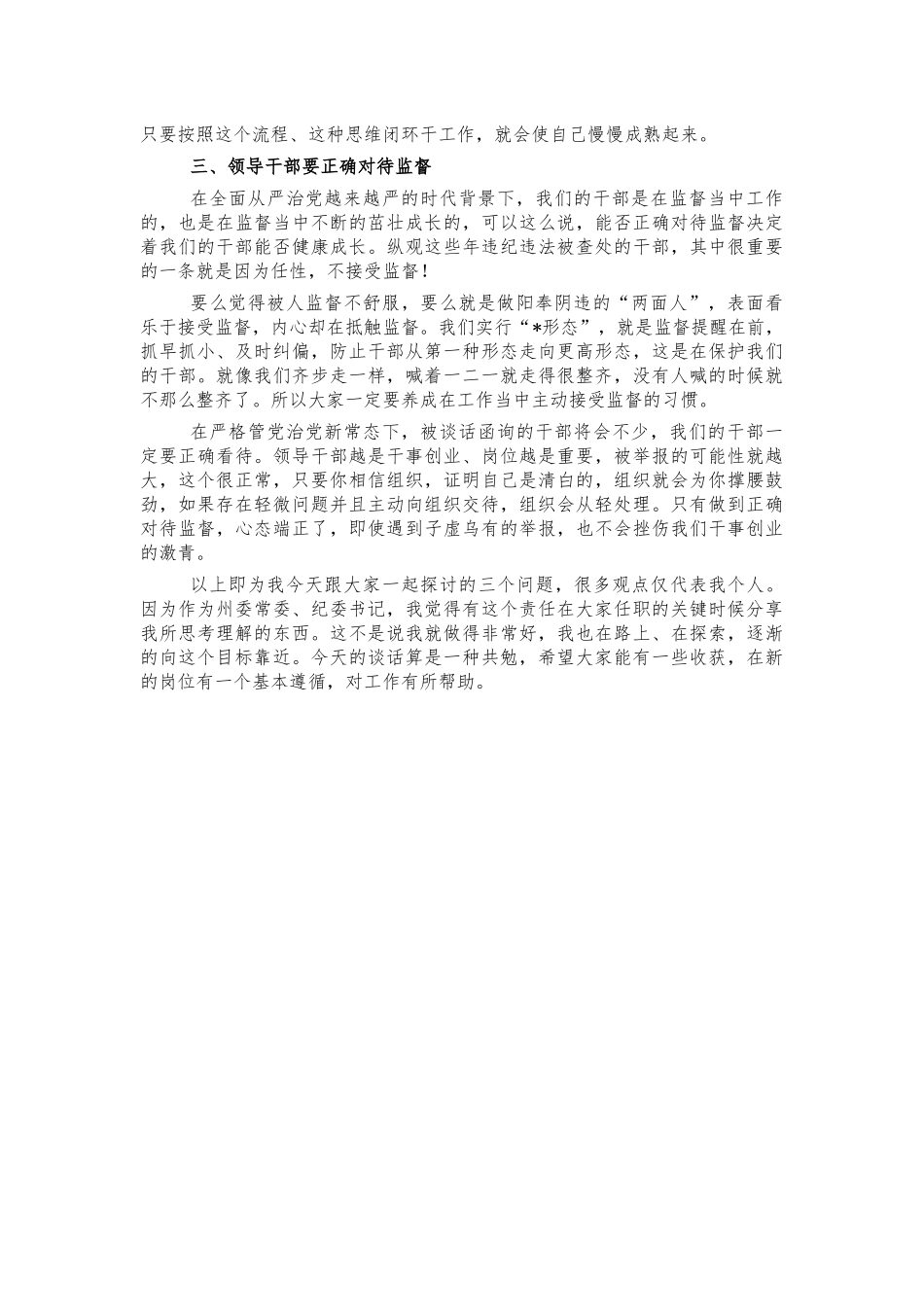 干部任前廉政谈话讲稿提纲.docx_第3页