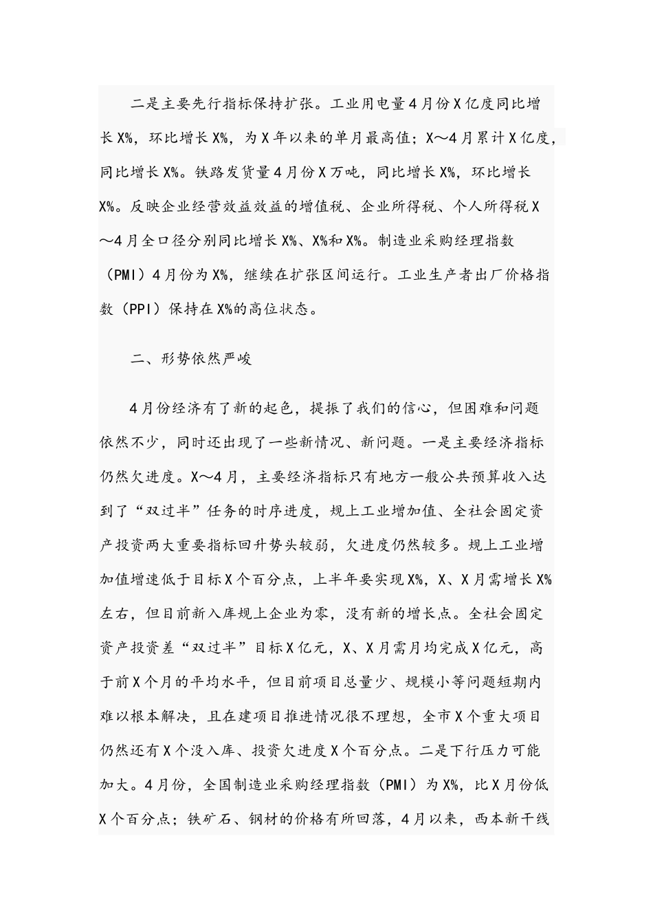 在2021年5月份经济运行调度会议上的讲话范文稿.docx_第2页