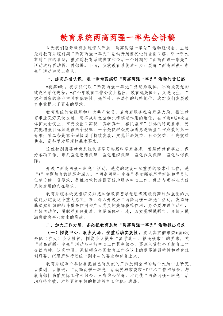 教育系统两高两强一率先会讲稿.docx_第1页