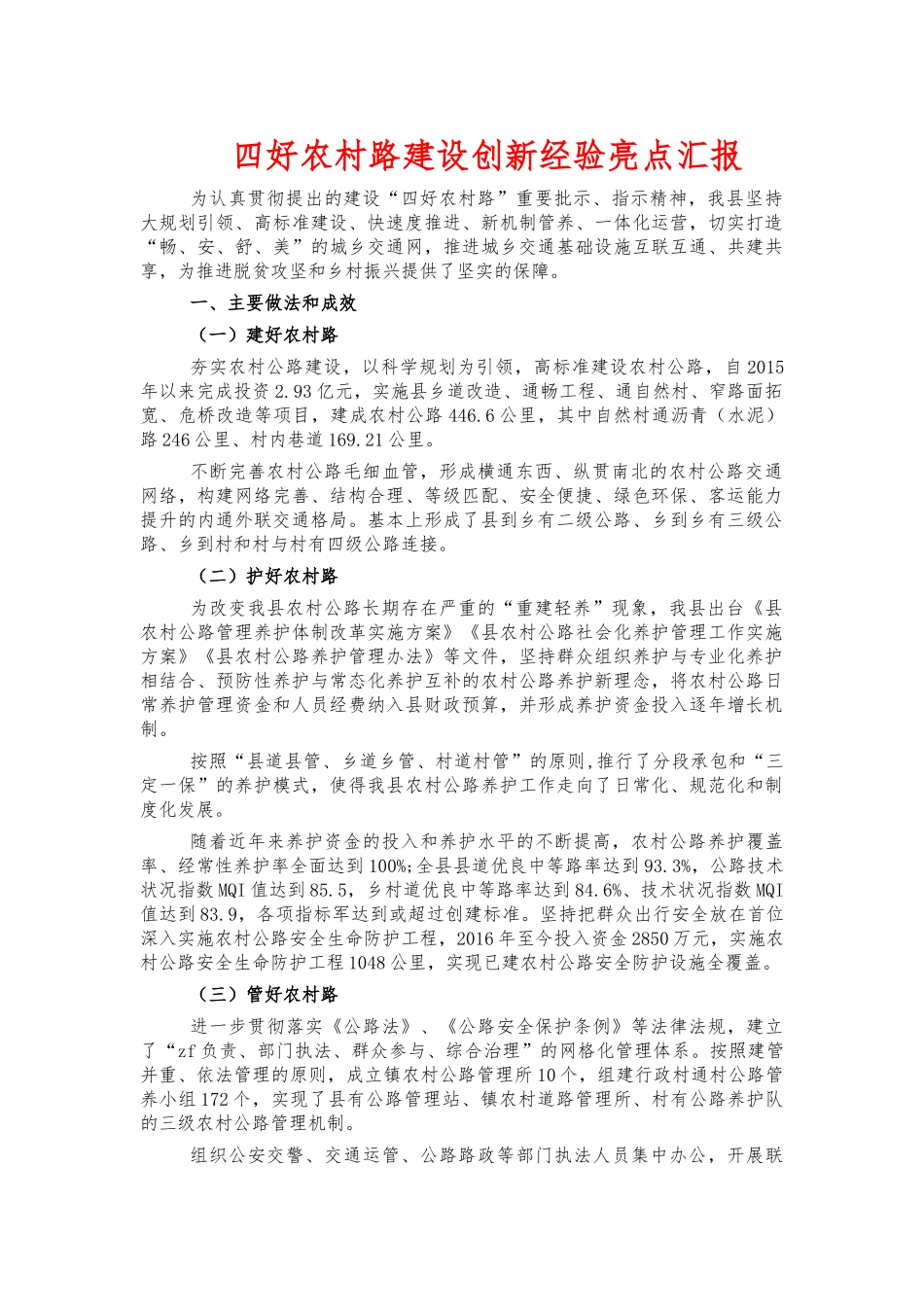 四好农村路建设创新经验亮点汇报.docx_第1页