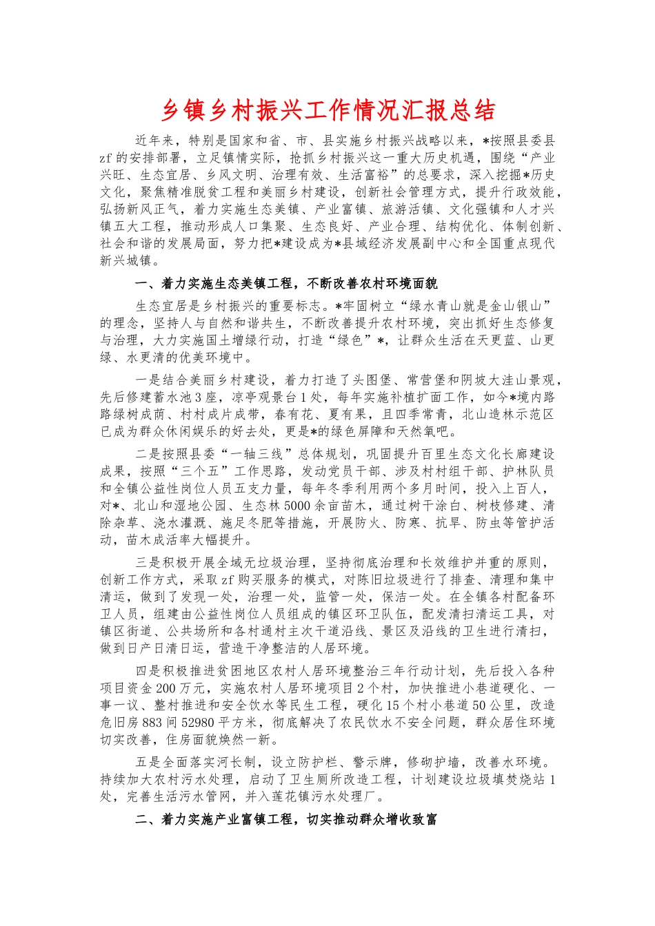 乡镇乡村振兴工作情况汇报总结.docx_第1页