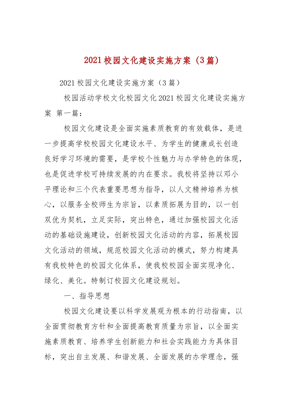 2021校园文化建设实施方案（3篇）.docx_第1页