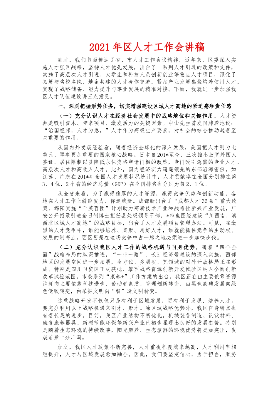 2021年人才工作会讲稿.docx_第1页