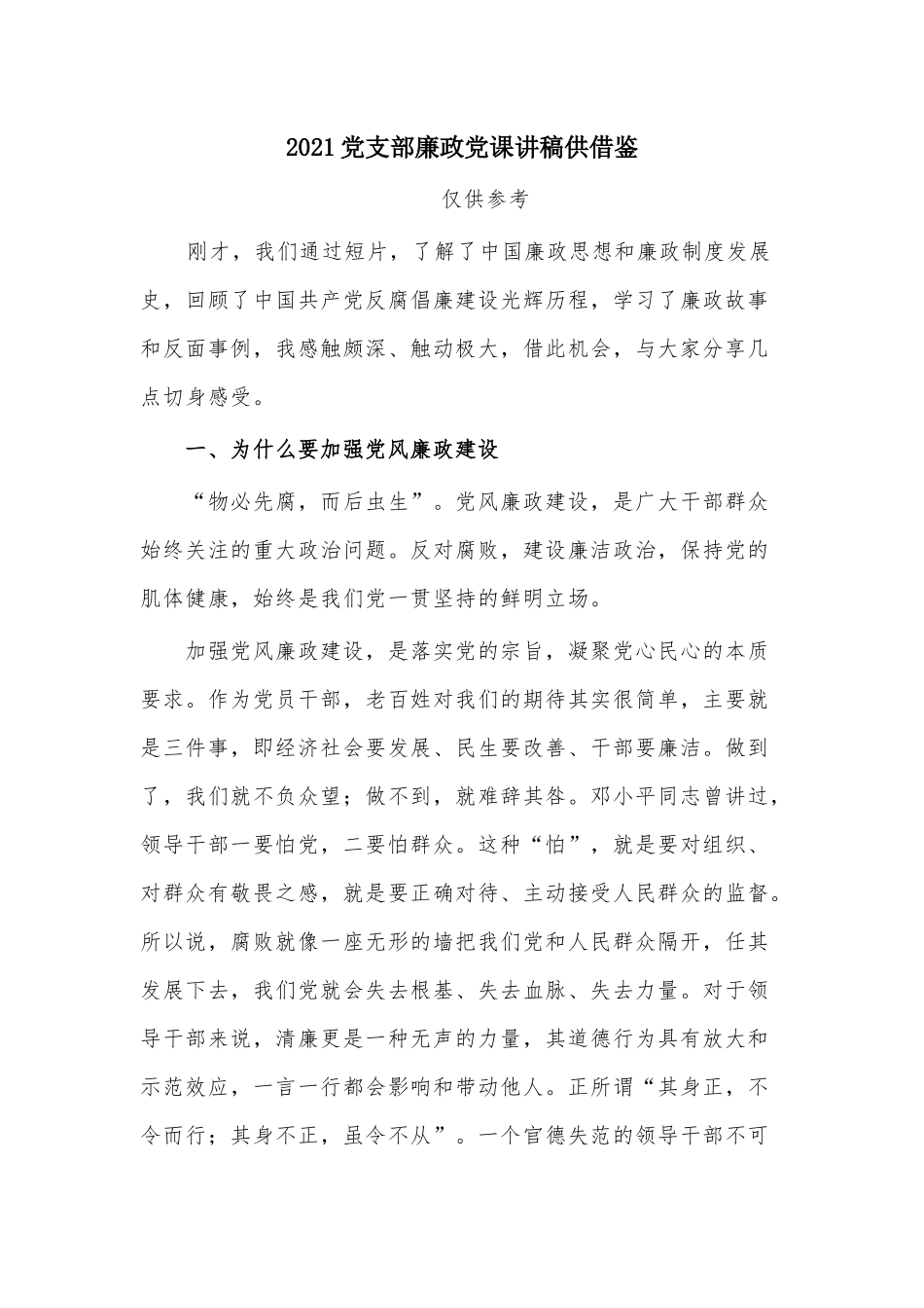 2021党支部廉政党课讲稿供借鉴.docx_第1页