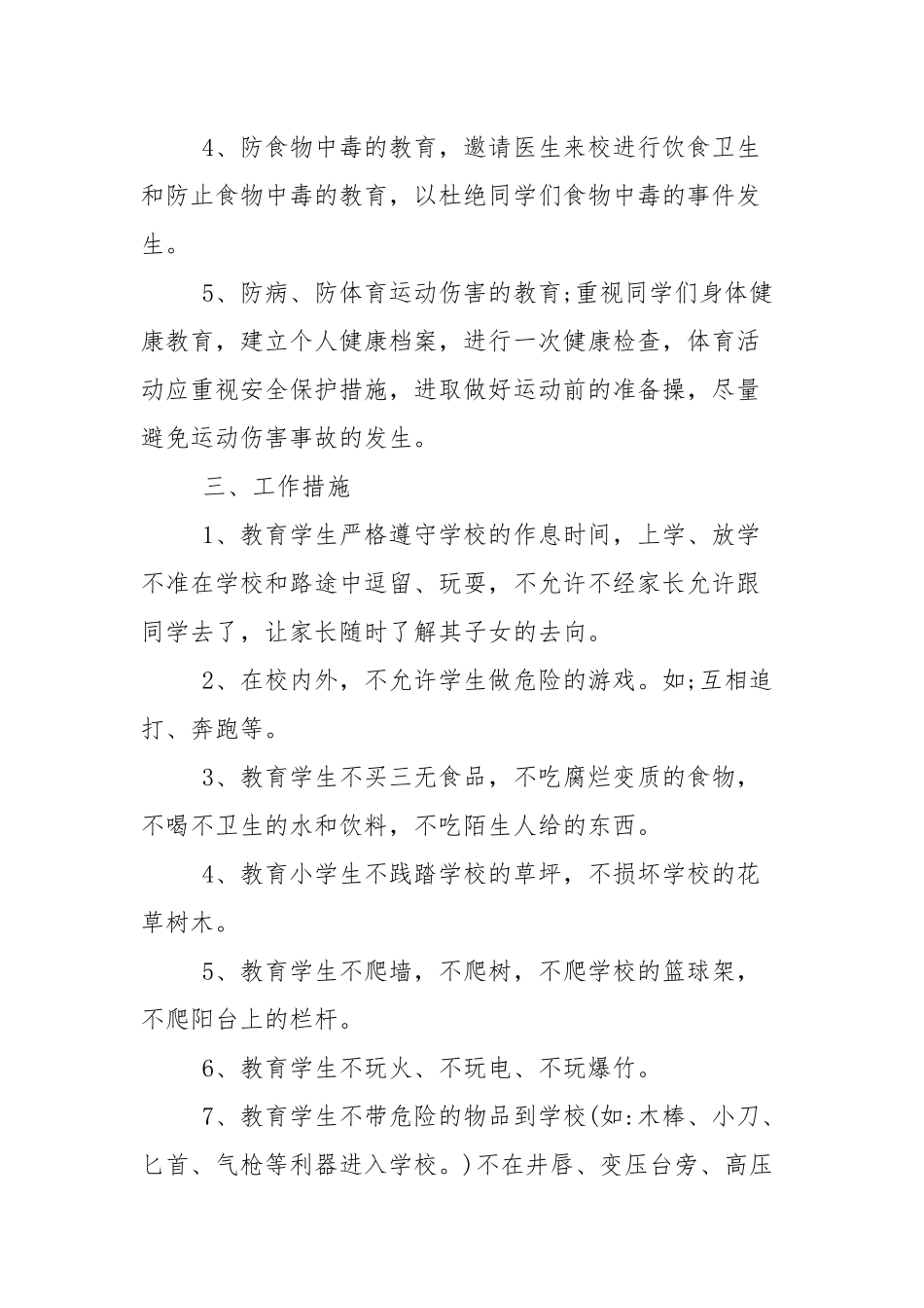 安全教育计划(20篇).docx_第2页