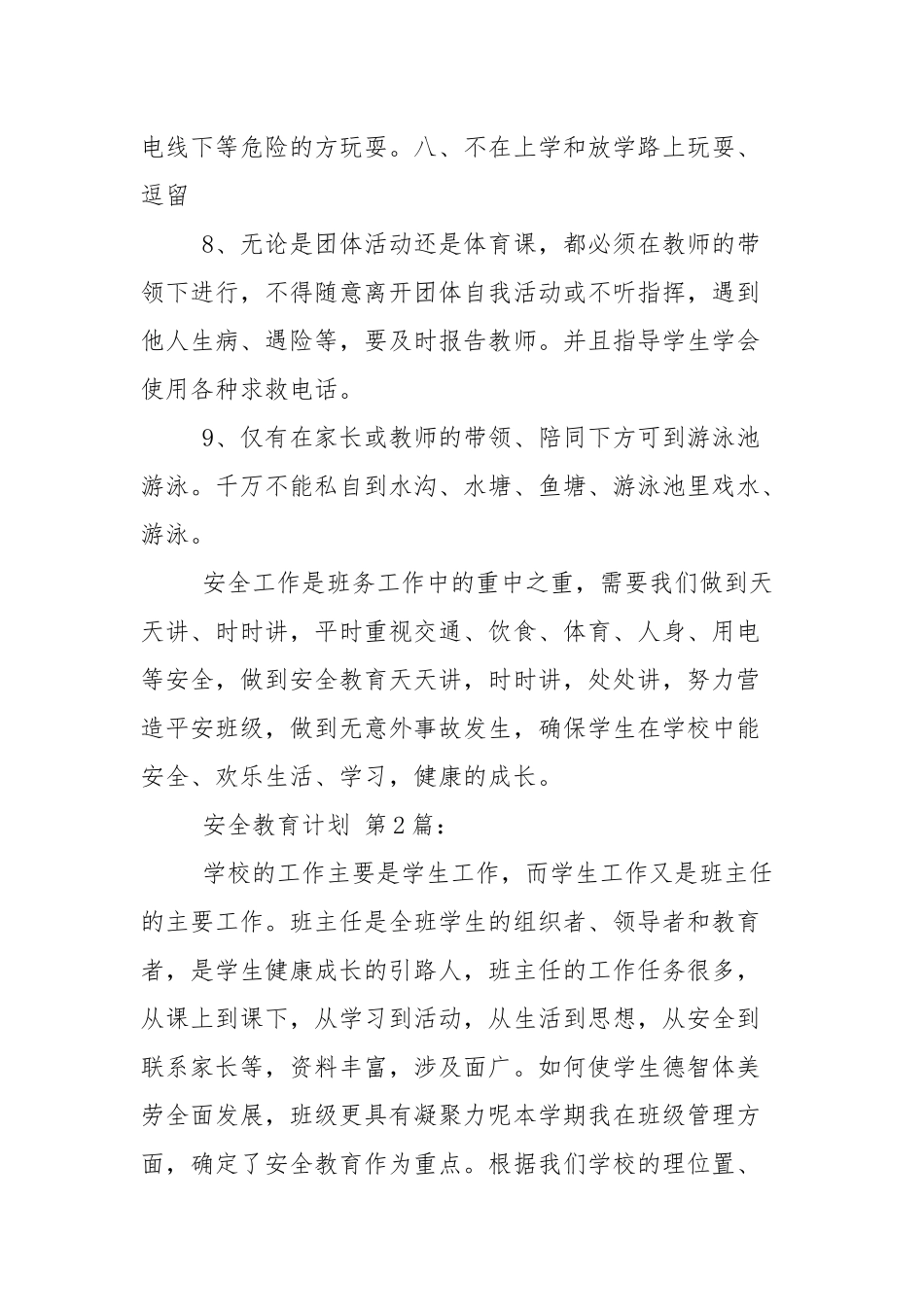 安全教育计划(20篇).docx_第3页