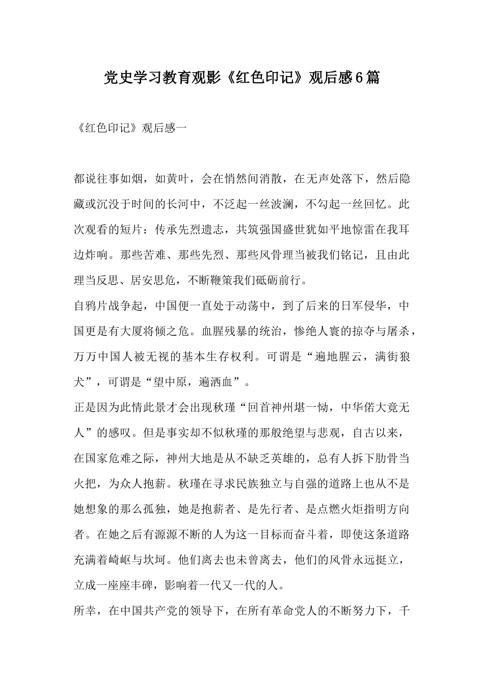 党史学习教育观影《红色印记》观后感6篇.docx_第1页