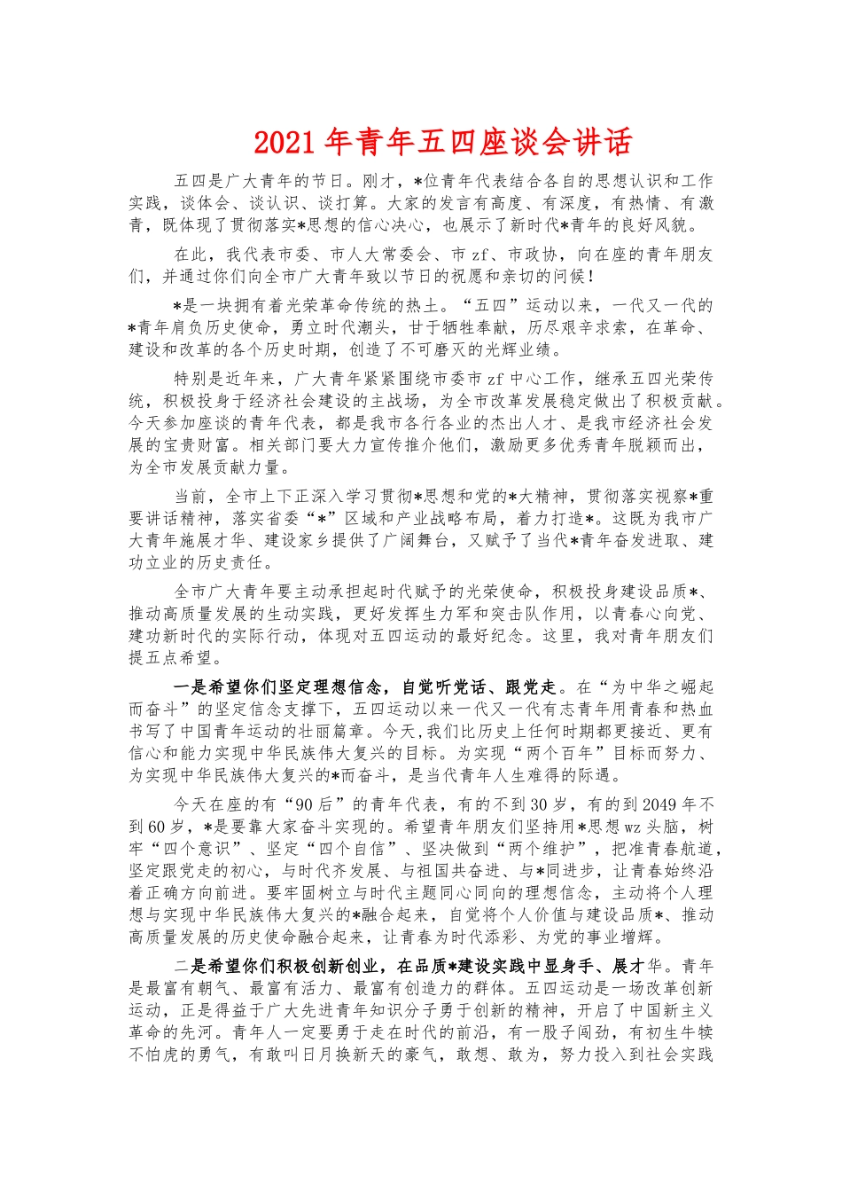 2021年青年五四座谈会讲话.docx_第1页