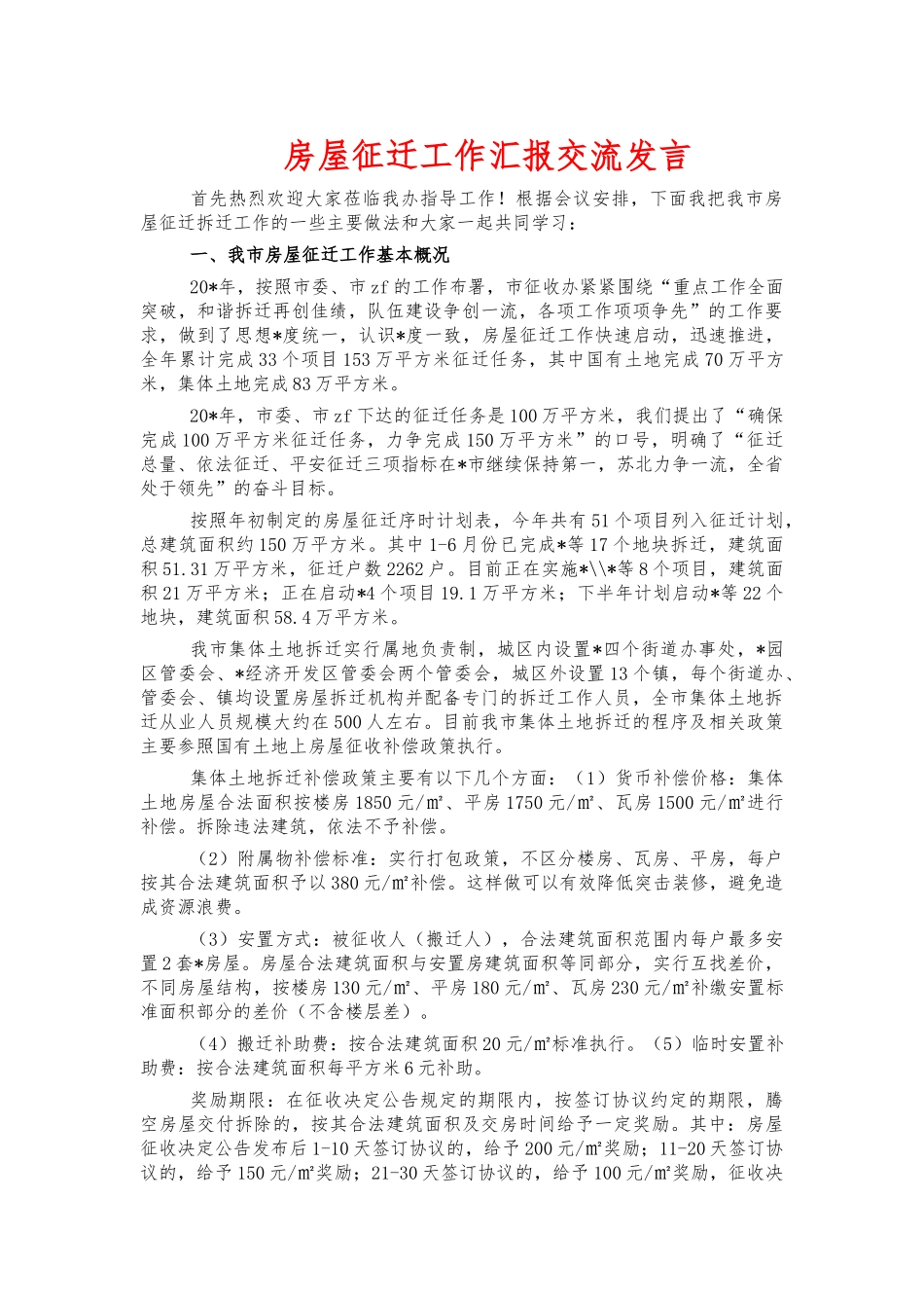 房屋征迁工作汇报交流发言.docx_第1页