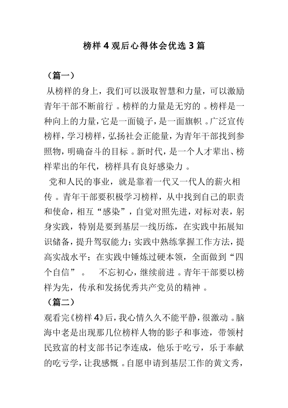 实用榜样4观后心得体会优选3篇.doc_第1页