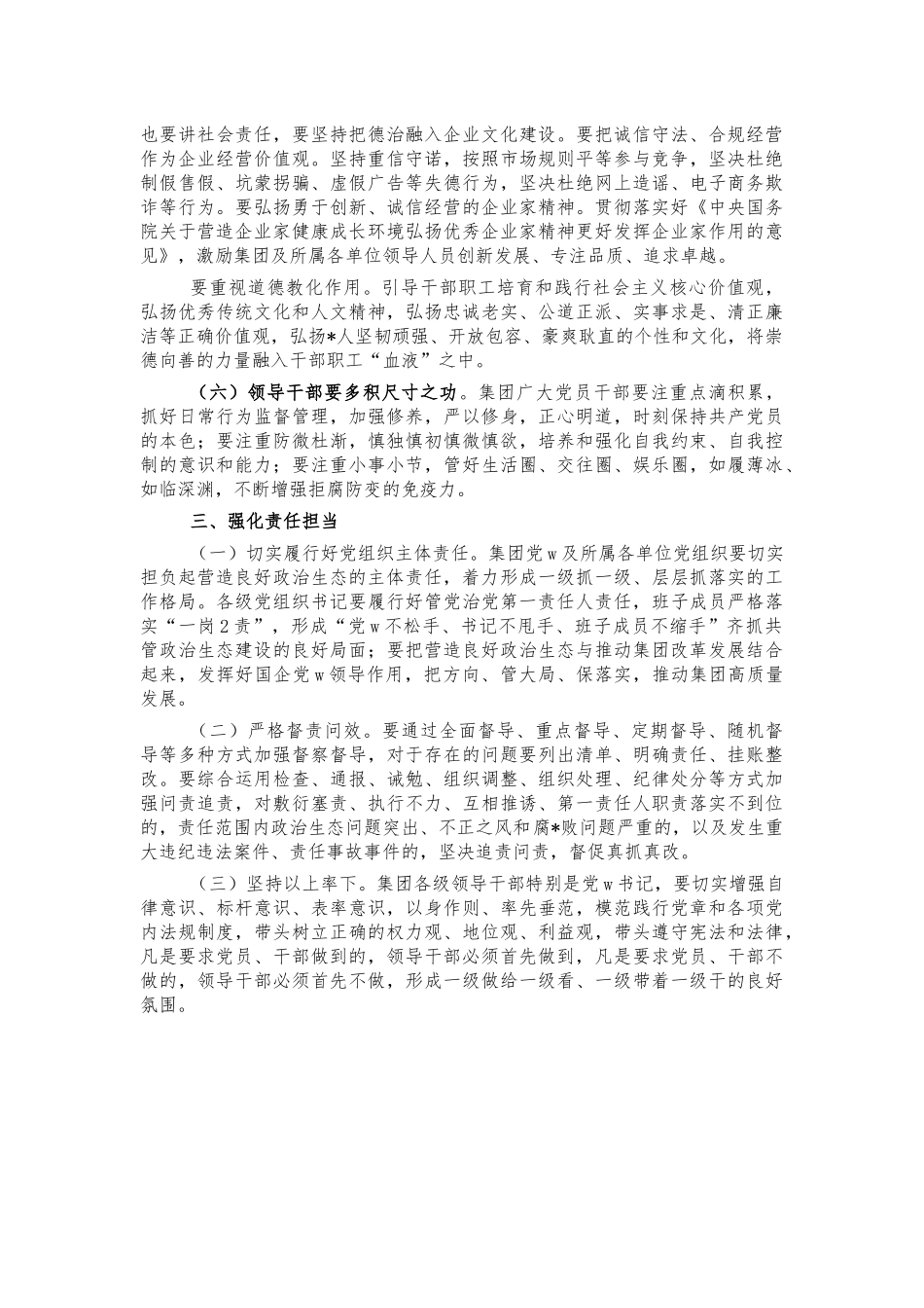 集团公司营造良好政治生态讲话.docx_第3页