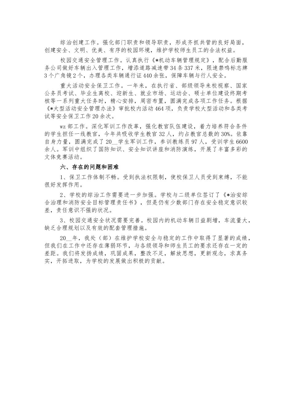 大学高校保卫处年度总结汇报.docx_第3页