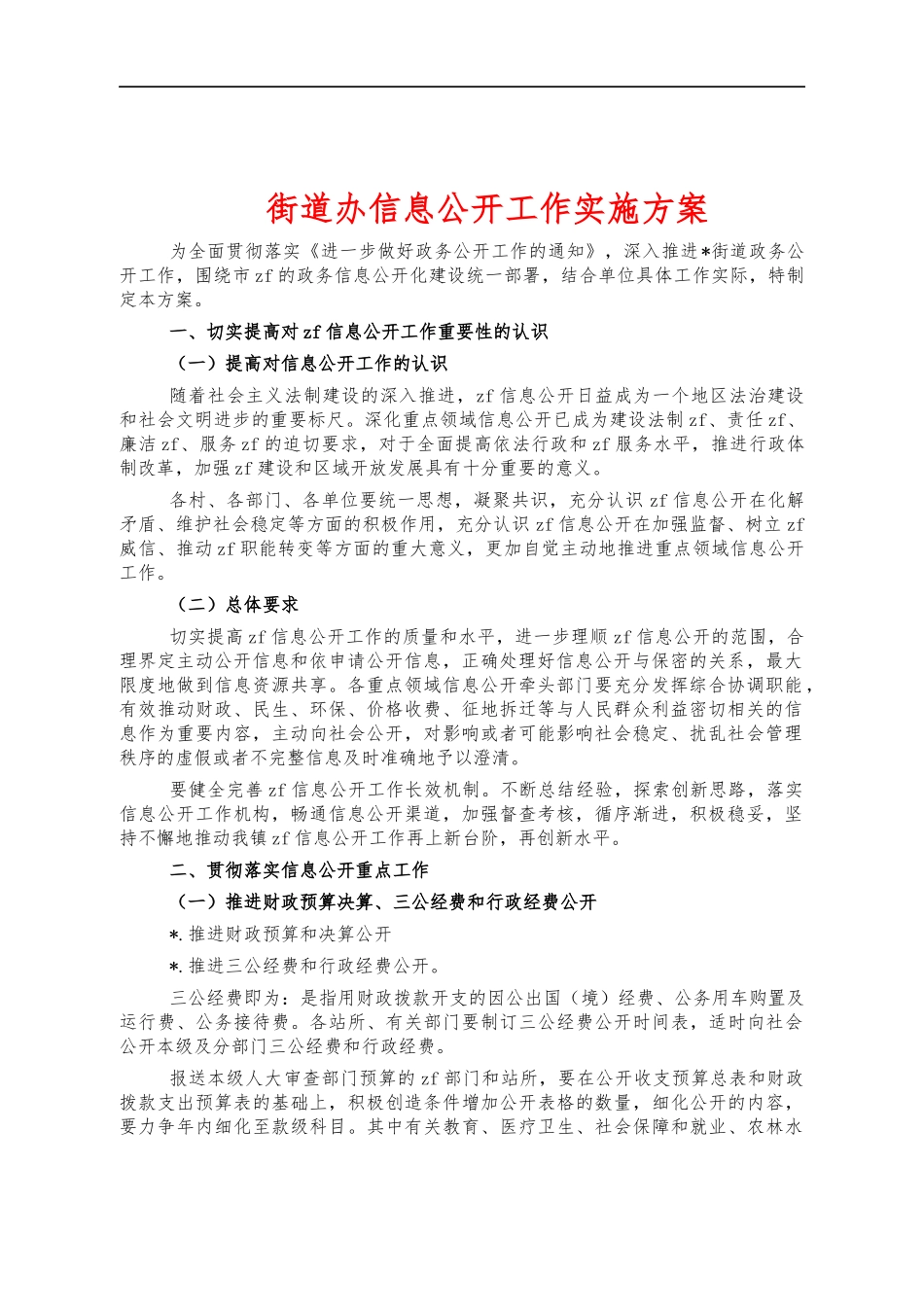 街道办信息公开工作实施方案.docx_第1页