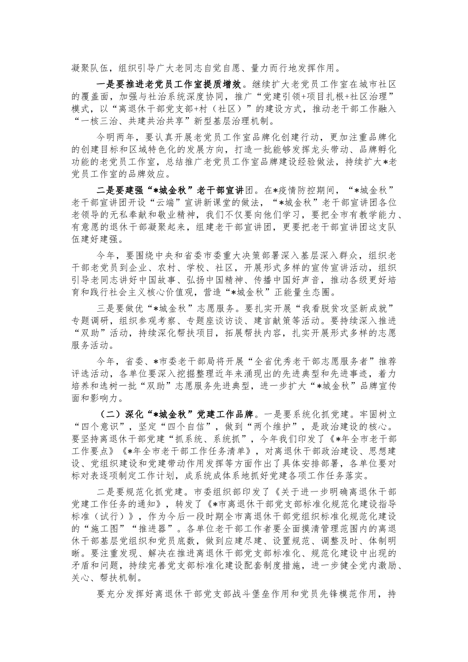老干部2021工作业务会讲稿.docx_第2页