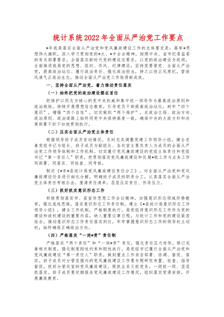 统计系统2022年全面从严治党工作要点.docx_第1页